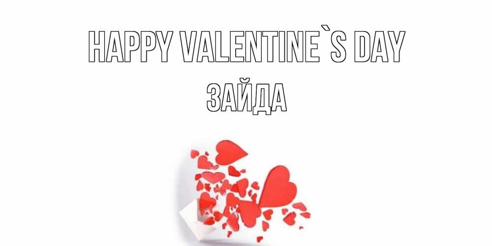 Greetings card с именем, ЗАЙДА Happy Valentine`s Day Красивая валентинка с сердечками и именем Greetings with text for free download 